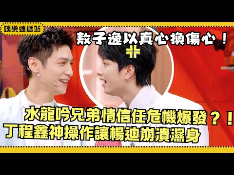 #HelloSaturday Brothers at Odds? LuoYunxi&AoZiyi’s Trust Tested!Ding Chengxin’s Shot Soaked Yang Di!