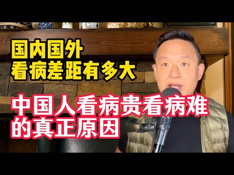 老王来了：中国人看病贵看病难的真正原因，医疗分级制度的真相，国内国外医疗水平对比