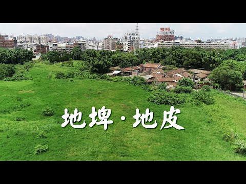 【區段徵收】地埤‧地皮｜你看到的是哪種土地價值？(我們的島 1119集 2021-08-23)