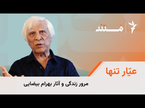 عیّار تنها؛ مرور زندگی و آثار بهرام بیضایی