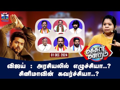 மக்கள் மன்றம் || விஜய் : அரசியலில் எழுச்சியா? சினிமாவின் கவர்ச்சியா? | Makkal Mandram (01.12.2024)