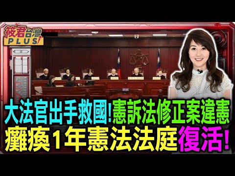 【1219直播】大法官出手救國！《憲法訴訟法》修正案被宣告違憲　癱瘓1年憲法法庭復活