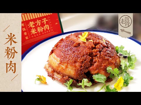 【國宴大師•米粉肉】年菜必做老味兒米粉肉！肥而不膩、入口即化、香味四溢！真正老北京的情懷！ |老飯骨