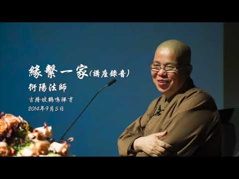 緣繫一家 (講座錄音)