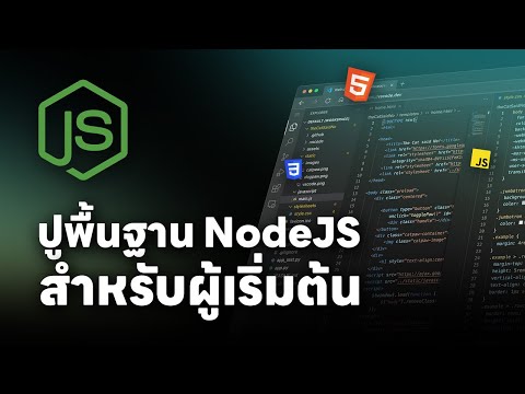 ปูพื้นฐาน NodeJS สำหรับการพัฒนาเว็บสมัยใหม่ สำหรับผู้เริ่มต้น ดูจบบรรลุ 💯