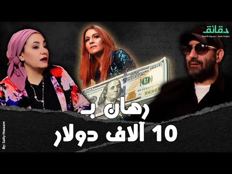 رهان بـ10 آلاف دولار علي أغنية "مخصماك" | بودكاست الأسطوات #دقائق