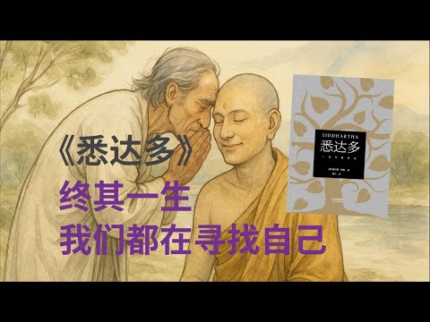 赫尔曼·黑塞 《悉达多》｜爱过、富过，为什么依然感受不到活着的意义？道理听得再多，也要独自行过这生命 Siddhartha by Herman Hesse