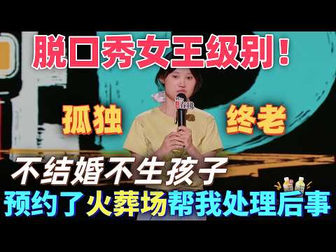 【喜劇之王單口季2】脫口秀女王級別！陳艾吐槽老一輩人對生孩子的執念，表示自己已經預約了隔壁火葬場，發生意外直接過來處理後事 #喜剧 #搞笑 #脱口秀 #standupcomedy