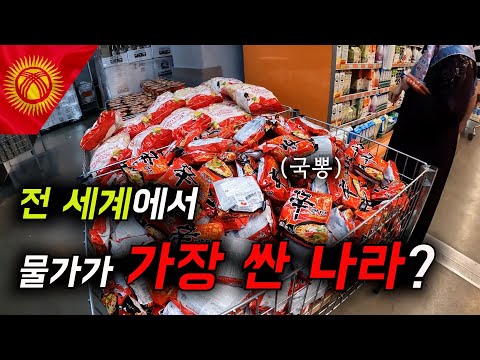 전 세계에서 물가가 가장 싼 나라? [키르기스스탄🇰🇬 EP.03]