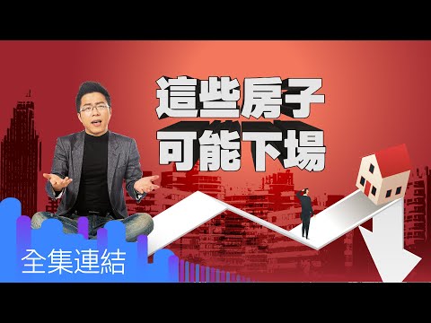 【好房網TV】《Sway說》這些房子　可能下場_全集｜Sway主持 @ohousefun