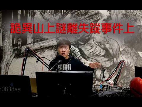 jemdogdog 恐怖一粒鐘 第838集 A 詭異山上謎離失蹤事件上