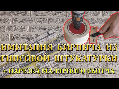 Имитация кирпича из гипсовой штукатурки своими руками!! +нарезаем малярный скотч!!СМОЖЕТ КАЖДЫЙ!!!