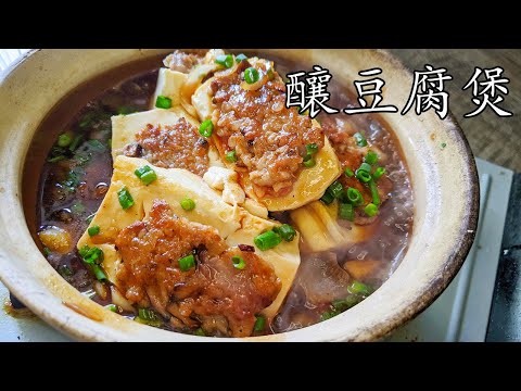 釀豆腐煲/東江豆腐煲/自已做比外邊好食/低 成本/堅簡單/粵語/中字/p395