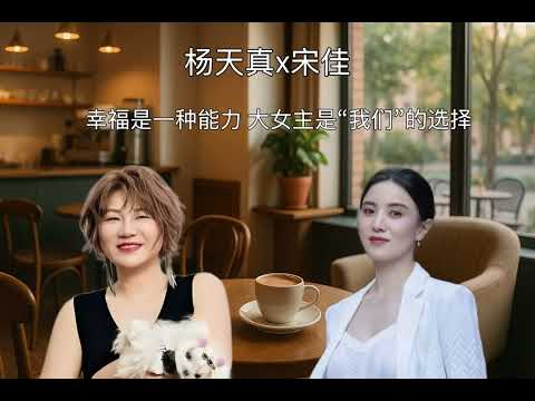 杨天真x宋佳：幸福是一种能力 大女主是“我们”的选择