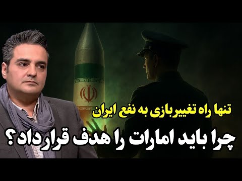 تنها راه تغییر بازی به نفع ایران | چرا باید امارات را هدف استراتژیک قرار داد؟