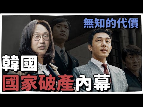 韓國為什麼破產？分秒幣爭沒說的亞洲金融風暴真實內幕🇰🇷 | 韓國人為什麼 | 胃酸人