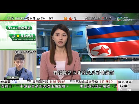 0900 無綫早晨新聞|美國指有證據北韓派兵援俄羅斯 憂金正恩獲好處將影響印太局勢|申訴專員就處理違例發展土地執管工作提出15項建議|2024年10月24日 TVB News