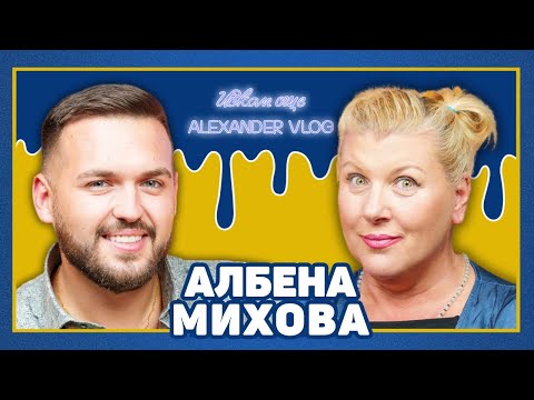 АЛБЕНА МИХОВА: Телевизията не иска хумористични предавания! | ИСКАМ ОЩЕ…