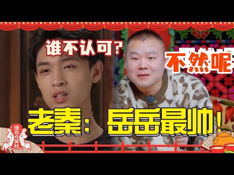 梦幻联动！#秦霄贤 说岳哥是德云社颜值第一的时候 大概也没想到我们#岳云鹏 真是这么想的吧！#现在就出发 #德云斗笑社