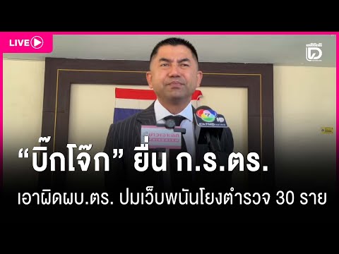 🔴 LIVE :  “บิ๊กโจ๊ก” ยื่น ก.ร.ตร.เอาผิดผบ.ตร. ปมเว็บพนันโยงตำรวจ 30 ราย | เดลินิวส์ 16/12/68