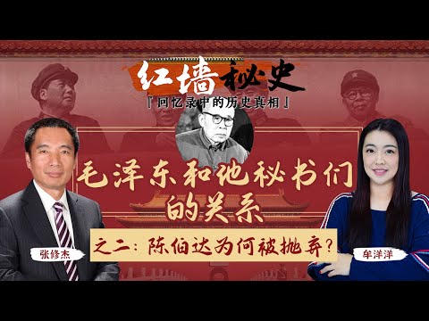 毛泽东和他秘书们的关系 之二：陈伯达为何被抛弃？《红墙秘史 —— 回忆录中的历史真相》第13期 2022.09.14