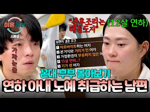[스페셜] (2시간 몰아보기) 비정상적인 결혼 조건부터 출산 100일된 12살 어린(!) 아내한테 발차기하는 남편🤬 | 이혼숙려캠프 | JTBC 240912 방송 외