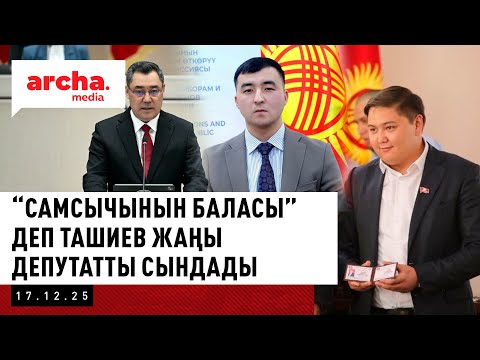 ТАШИЕВДИН УУЛУ жаңы депутаттардын деңгээлин сындады || Жанылыктар 17.12.2025