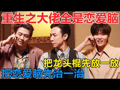 重生之大佬全是恋爱脑？把龙头棍先放一放，把恋爱脑先治一治！前一秒还在火拼，下一秒变夹子音，笑疯了 #喜人奇妙夜 #一年一度喜剧大赛 #喜人奇妙夜2 #喜剧 #搞笑 #一喜 #二喜 #今夜喜友秀