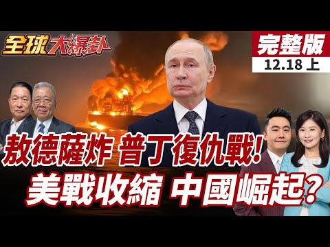 【#全球大爆卦上】敖德薩淪陷!州長宣佈進入國家緊急狀態!華府要求盟友分攤防務安全 擬退世界警察角色? 20251218