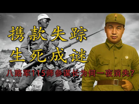 抗战史上最神秘的“叛逃案”：八路军115师参谋长周昆为何一夜消失？