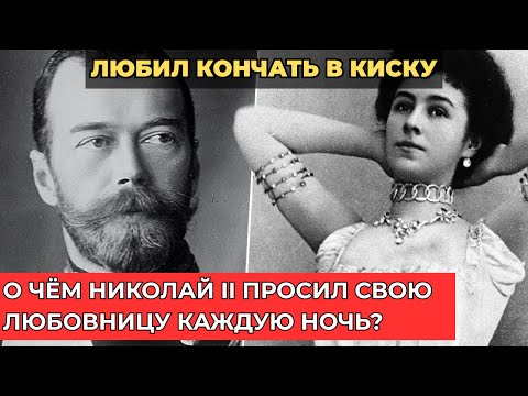 НИКОЛАЙ II И ЗАПРЕТНАЯ ЛЮБОВЬ: ГОТОВ БЫЛ ПОТЕРЯТЬ ВСЁ!