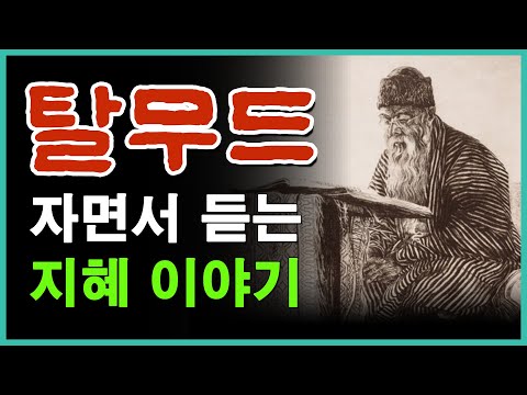 😴3.자면서 조용히 듣는 탈무드 : 셋째딸의 거짓말ㅣ탈무드 읽어주기ㅣ탈무드 명언ㅣ탈무드 지혜ㅣ탈무드 이야기 모음ㅣ탈무드 수면