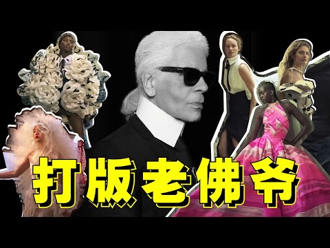 找頂級大牌打版老佛爺設計,真的只有ta能做到 - AHA LOLO