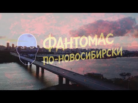 Fantômas, Novosibirsk Style [Honest Detective]