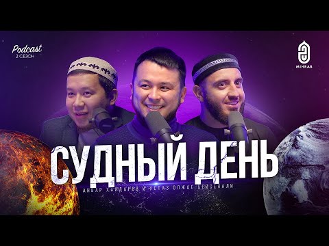 Признаки Судного Дня, землетрясение в Алматы, Имам Махди - Устаз Олжас Бейсенали и Анвар Хайдаров