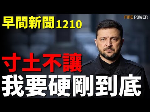 烏首殺俄米-26，摧毀俄最稀有飛機！美歐援烏敲定，歐盟批准國防計畫！澤連斯基亮底線，絕不割讓領土！德無人機命中率超90%！| 烏俄戰爭 | 新聞 | 戰爭 | 美國 | 火力君 |