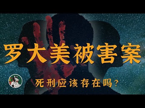 罗大美被害案的来龙去脉 #独立思考 #罗大美被害 #罗大美 #犯罪