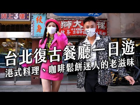 ✿沈✿復古約會一日計畫 台北西餐廳 推車港式餐廳 神秘咖啡廳 純樸三明治 果醬鬆餅 玉米濃湯 老派布丁