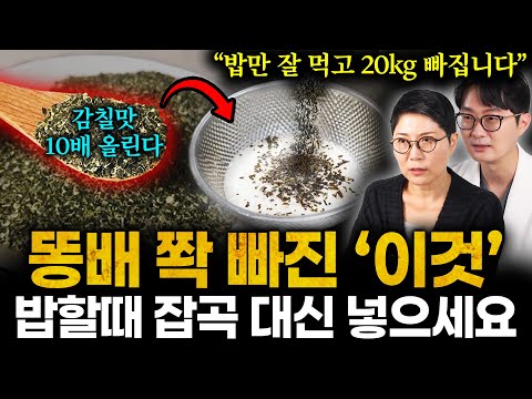 "먹어보면 소름 돋는다" 큰병 만드는 잡곡밥 끊고 '이 밥' 먹었더니 체지방 10kg 역대급으로 빠지고 볼록한 똥배 눈녹듯 사라졌습니다 (다이어트 명강의)