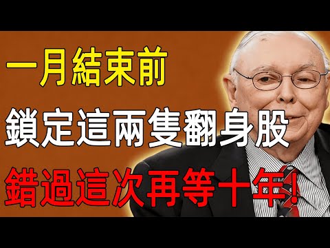 最後12天倒數！2026年「階級跨越」的最後窗口？錯過這一次再等十年！這2檔「翻身神股」主力已鎖倉，現在買入就是搶錢！