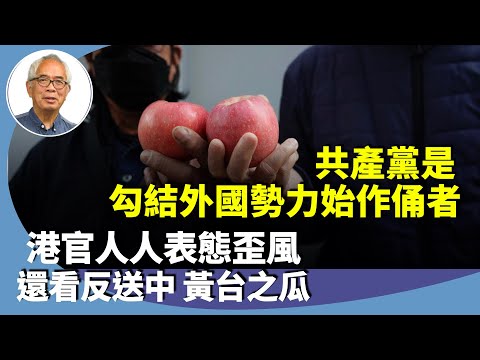 程翔：黎智英雖主張推翻中共，只是動口不動手，若要說「勾結外國勢力」，黎智英怎比得上共產黨勾結蘇聯顛覆中國。人人表態歪風從中國傳至香港，堵塞言論自由。