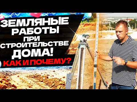 ЗЕМЛЯНЫЕ РАБОТЫ ПРИ СТРОИТЕЛЬСТВЕ ДОМА! РАЗМЕТКА, СОПРОВОЖДЕНИЕ И ВЫБОР ТЕХНИКИ!