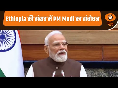 Ethiopia की संसद में PM Modi का संबोधन | Samachar | PM Modi Ethiopia Visit News | Hindi News
