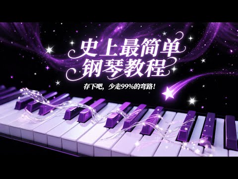 这可能是史上最简单的钢琴教程！存下吧！少走99%的弯路！#piano #music #youtube #youtuber
