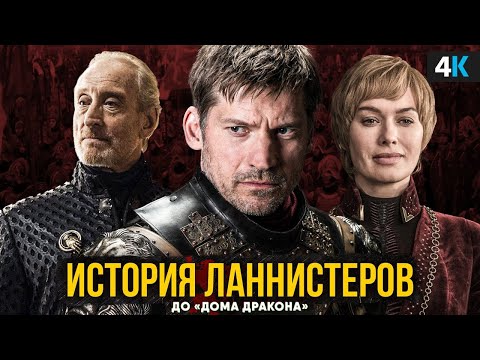 Как Ланнистеры стали богатыми? История самого хитрого дома Вестероса.
