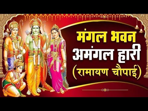 श्री रामचरितमानस की चौपाइयां | घर की दरिद्रता को दूर करने के लिए सुनें  | Ramayan Chaupai 2025