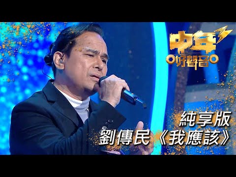 中年好聲音3｜劉傳民《我應該》｜肥媽｜周國豐｜張佳添｜伍仲衡｜海兒｜TVB