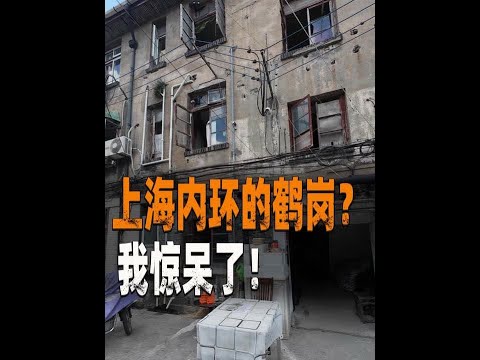 太震惊了！这是上海内环的房子？ 这次看房的感受真的蛮深的..#好房风向标 #旧房改造 #年代感 #上海 #实地看房