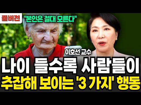 나이들수록 인간관계가 점점 좁아지는 사람들의 특징 (이호선 교수 / 풀버전)
