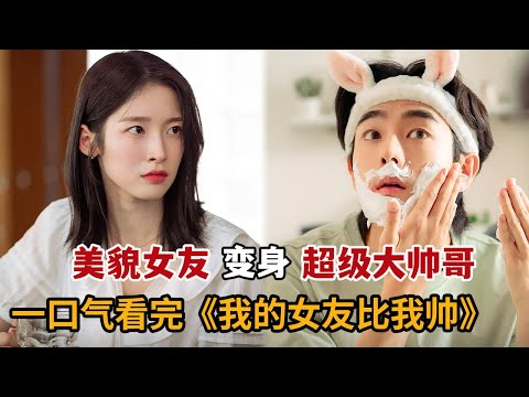 【米虫】奇幻新剧！貌美女友变身超级大帅哥，小伙为解除魔法做出惊人之举！一口气看完《我的女友比我帅》大合集